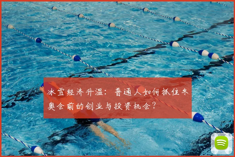 冰雪经济升温：普通人如何抓住冬奥会前的创业与投资机会？
