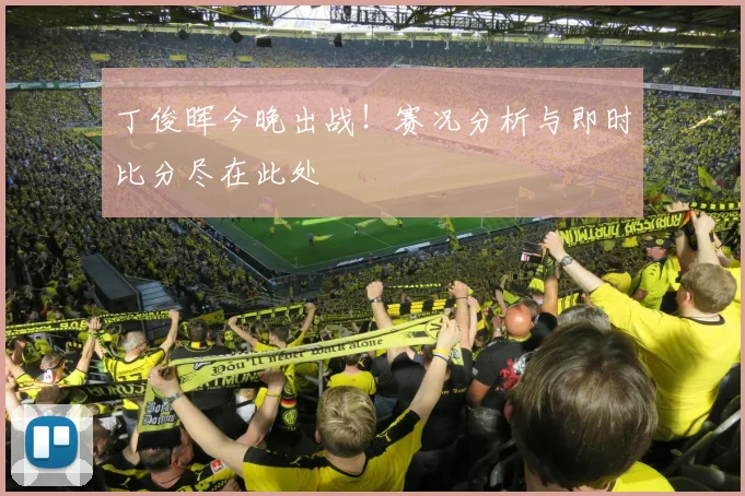 丁俊晖今晚出战！赛况分析与即时比分尽在此处