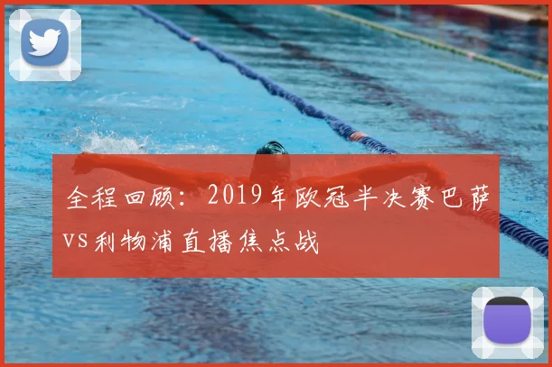 全程回顾：2019年欧冠半决赛巴萨vs利物浦直播焦点战