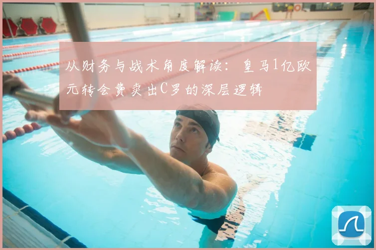 从财务与战术角度解读：皇马1亿欧元转会费卖出C罗的深层逻辑