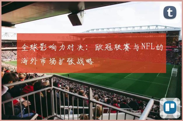 全球影响力对决：欧冠联赛与NFL的海外市场扩张战略