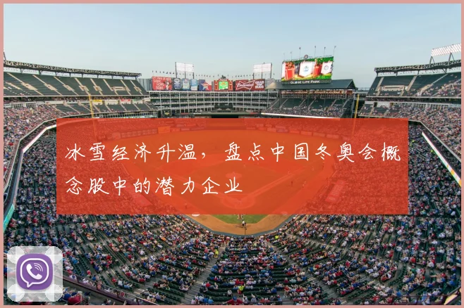 冰雪经济升温，盘点中国冬奥会概念股中的潜力企业