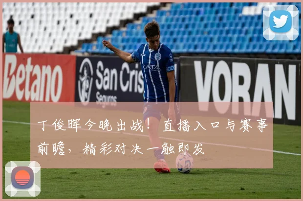 丁俊晖今晚出战！直播入口与赛事前瞻，精彩对决一触即发