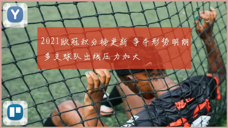 2021欧冠积分榜更新 争夺形势明朗 多支球队出线压力加大