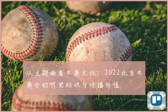 从主题曲看冬奥文化：2022北京冬奥会的听觉标识与传播价值